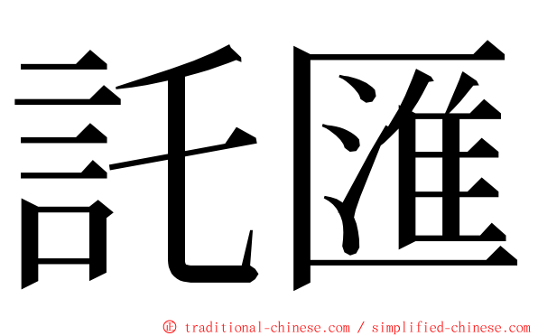 託匯 ming font