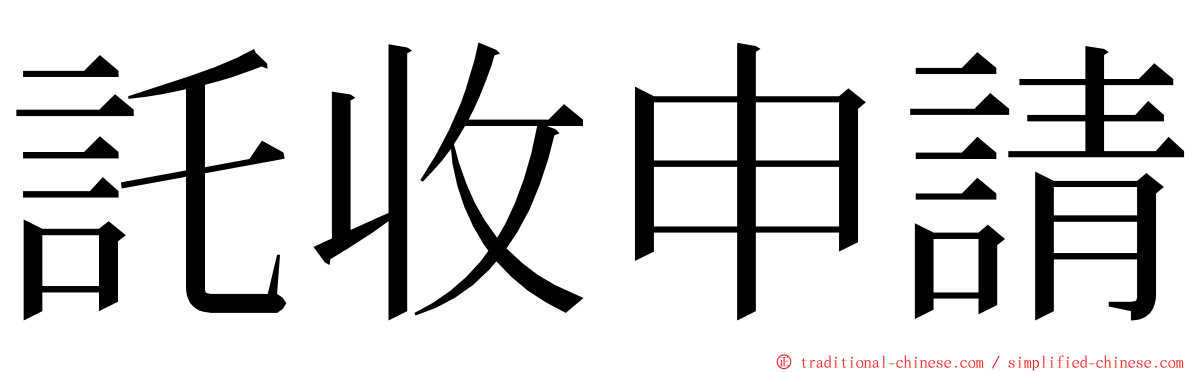 託收申請 ming font