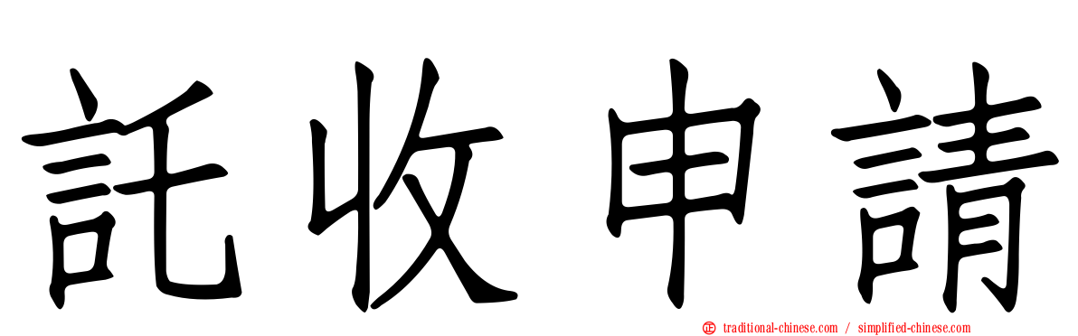 託收申請