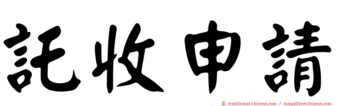 託收申請