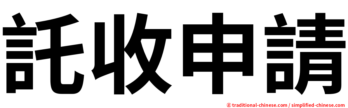 託收申請