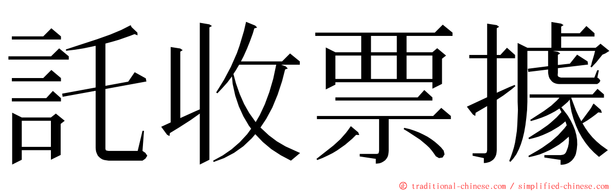 託收票據 ming font