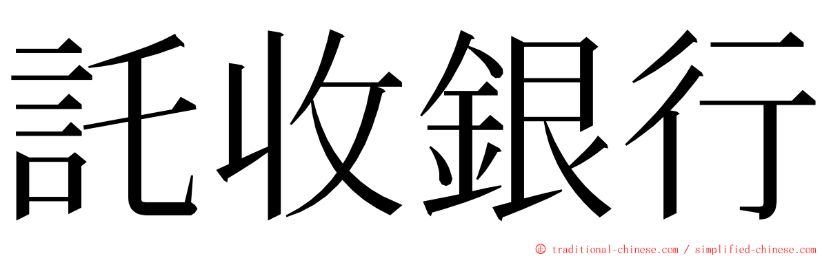 託收銀行 ming font