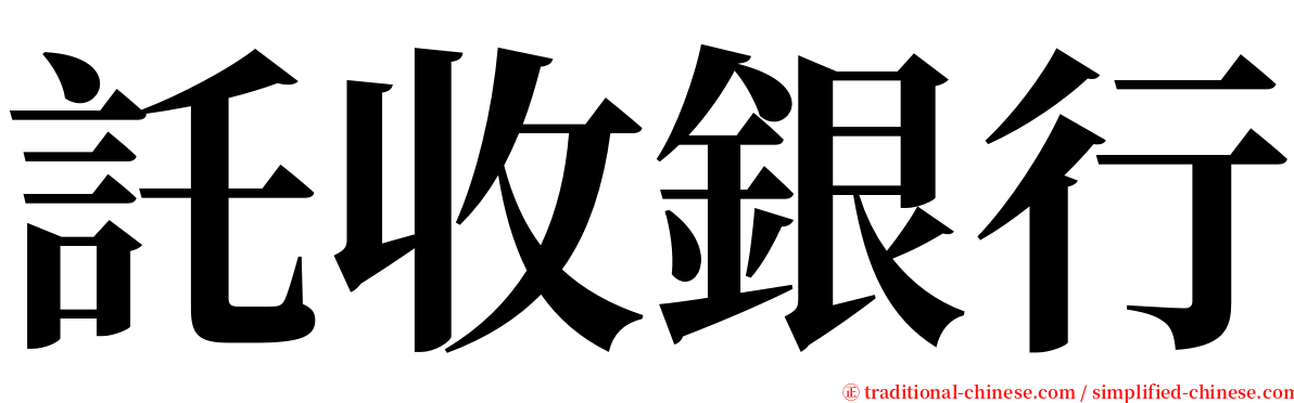 託收銀行 serif font