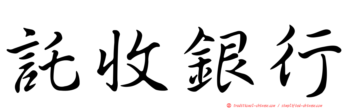 託收銀行