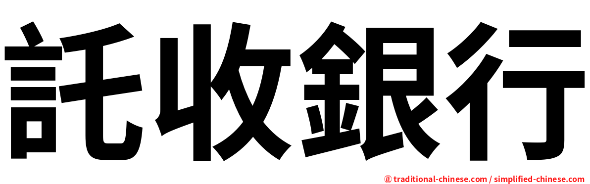 託收銀行