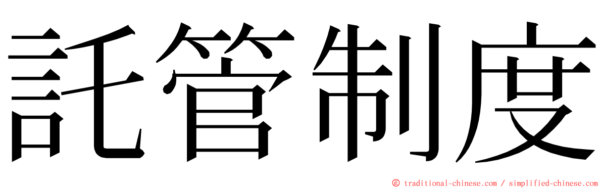 託管制度 ming font