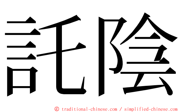 託陰 ming font