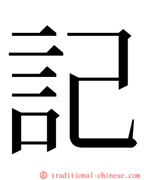 記 ming font