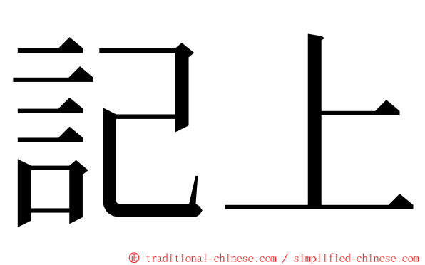 記上 ming font