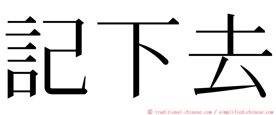 記下去 ming font