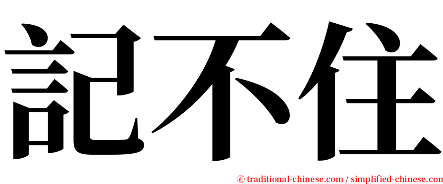 記不住 serif font