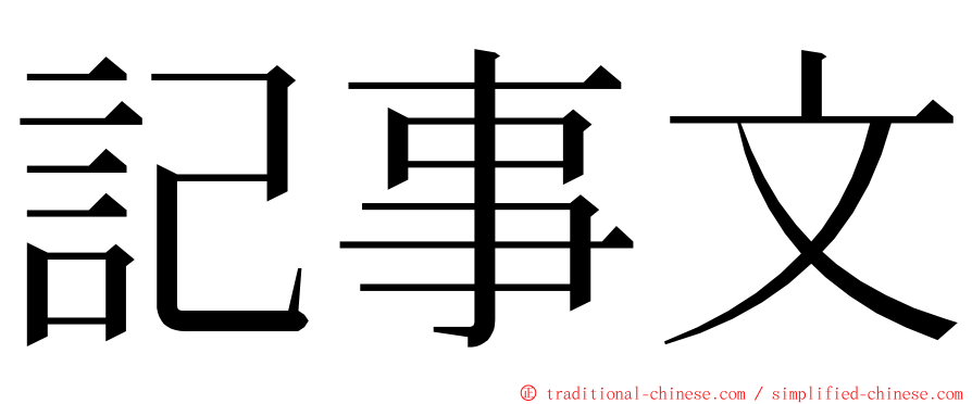 記事文 ming font