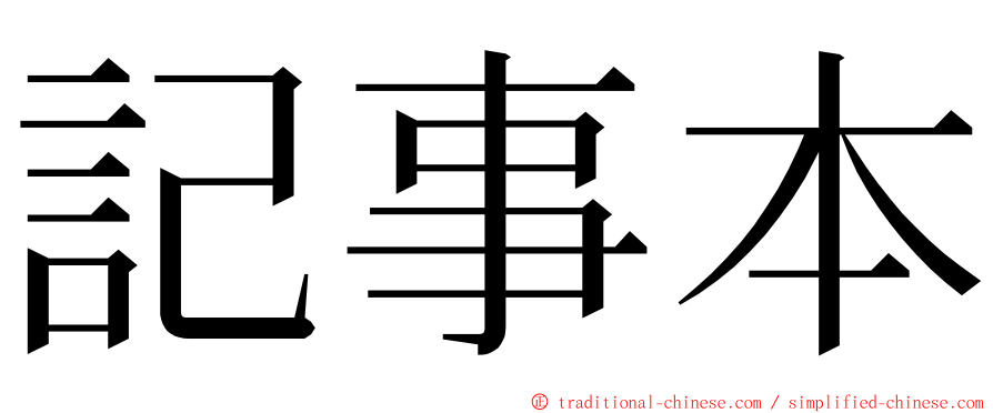 記事本 ming font