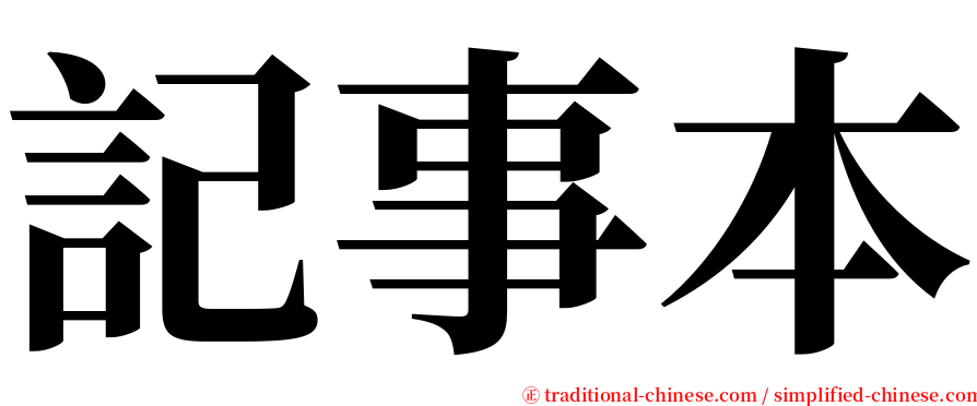 記事本 serif font