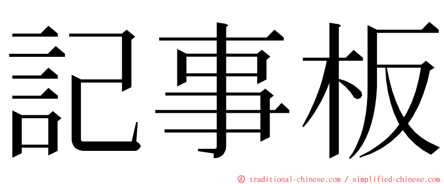 記事板 ming font