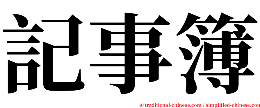 記事簿 serif font