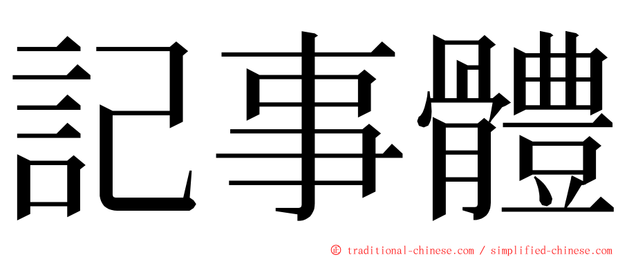 記事體 ming font
