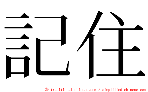 記住 ming font
