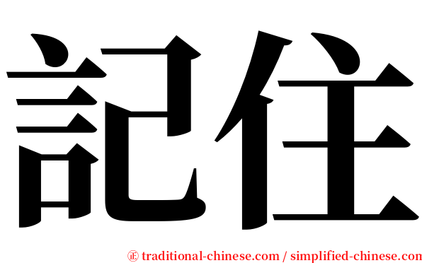 記住 serif font