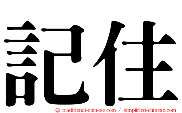 記住