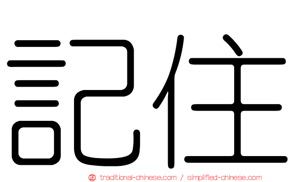 記住