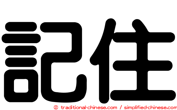 記住