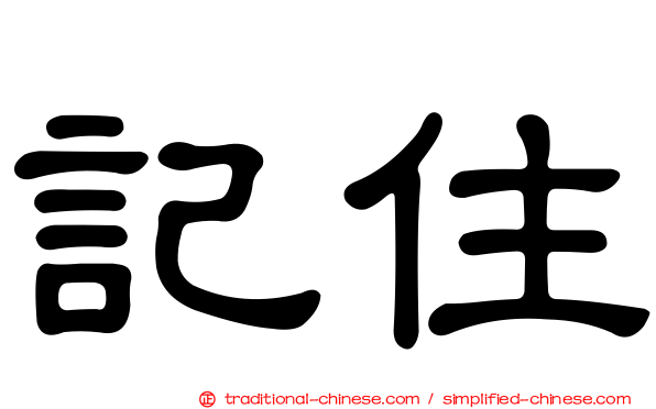 記住