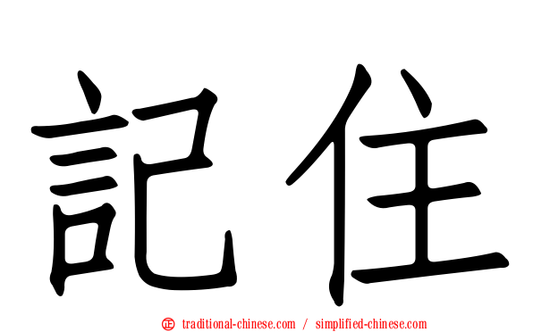 記住