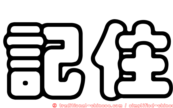記住