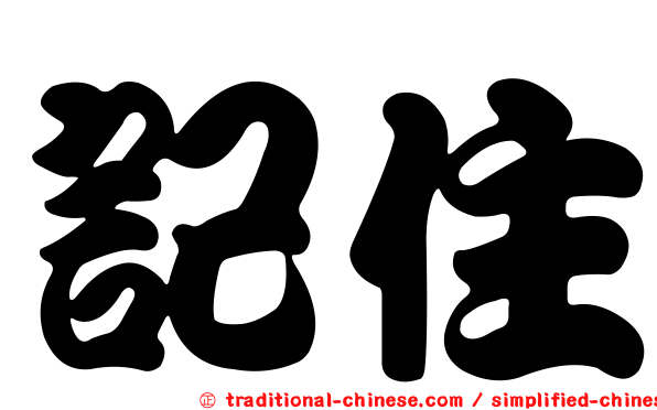 記住
