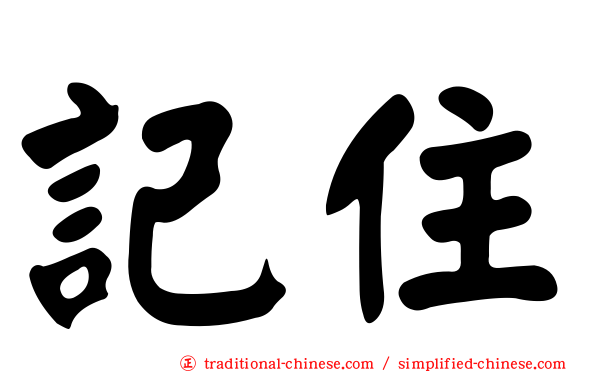 記住