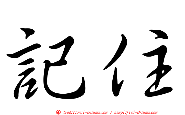 記住