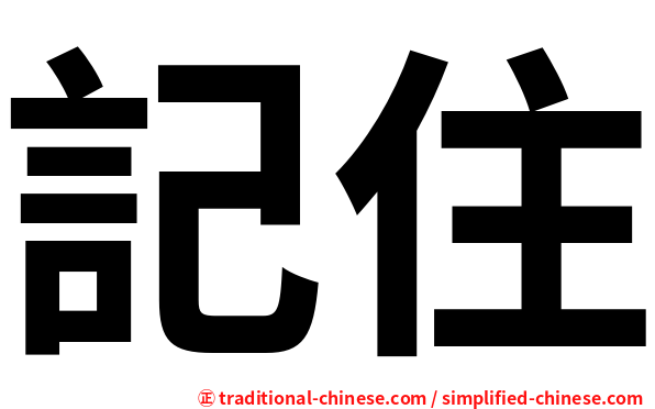 記住
