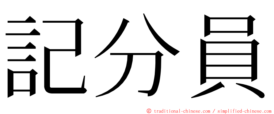 記分員 ming font