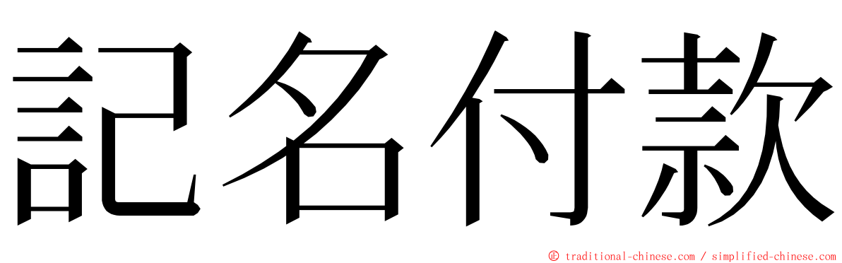 記名付款 ming font