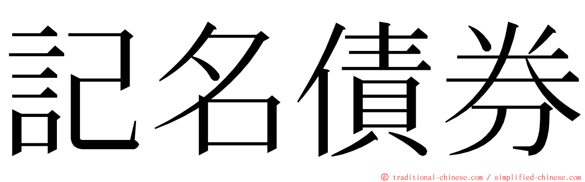 記名債券 ming font