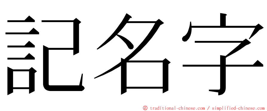 記名字 ming font