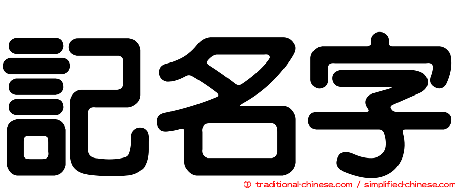 記名字