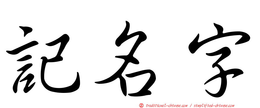 記名字