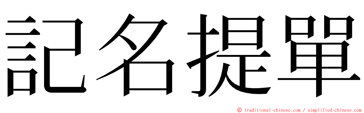 記名提單 ming font