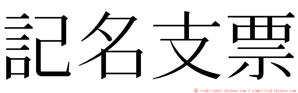 記名支票 ming font