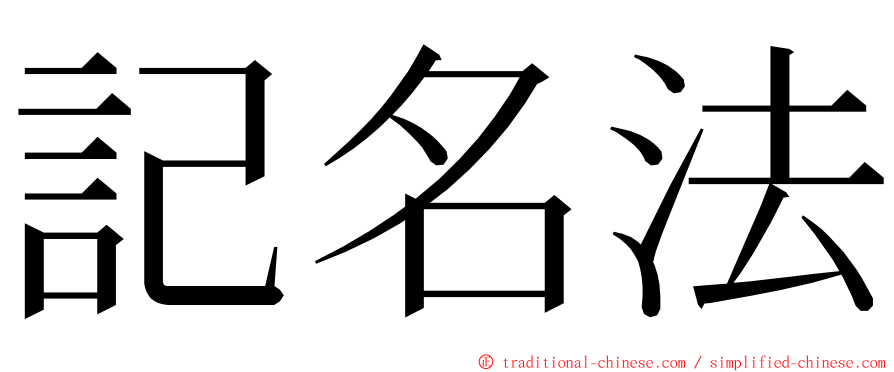 記名法 ming font