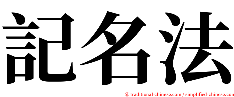 記名法 serif font