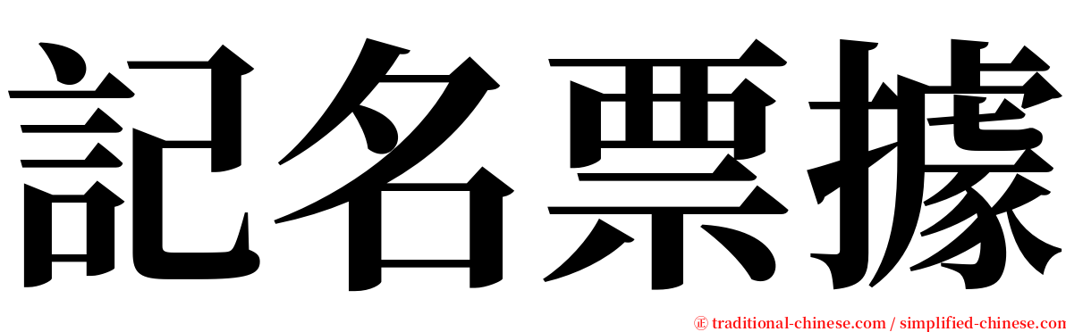 記名票據 serif font