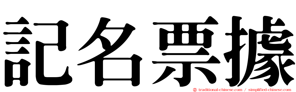 記名票據