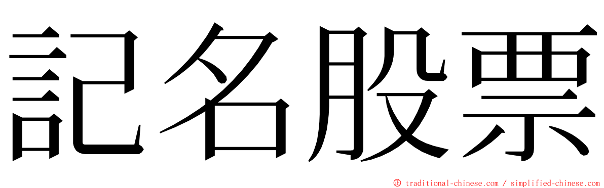 記名股票 ming font