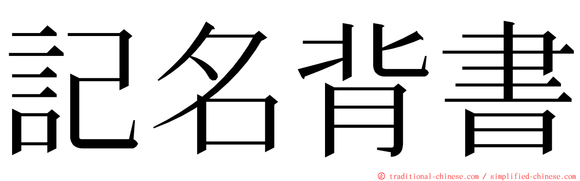 記名背書 ming font