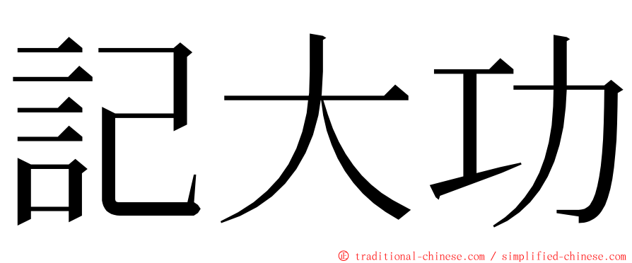 記大功 ming font