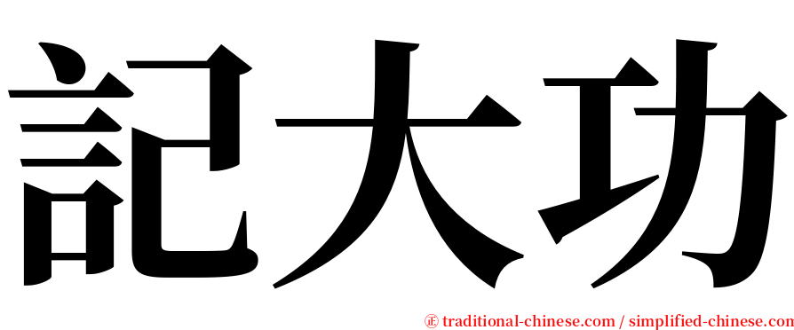 記大功 serif font